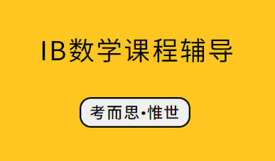 IB数学HL与SL应该怎么选？