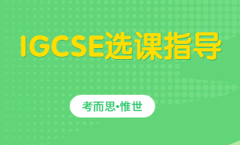 有没有学长学姐给点igcse选课建议？