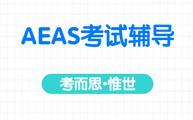 有没有同学帮忙讲一下aeas考试分数怎么构成的？