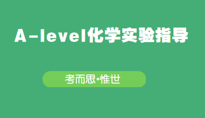 alevel化学实验考试考什么？