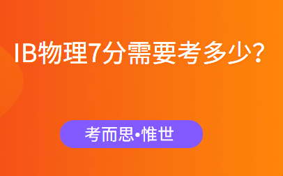 ib物理7分需要考多少？