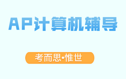 AP计算机科学原理培训哪家比较好？