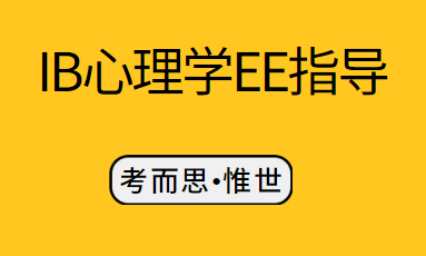 IB心理学EE怎么选题？