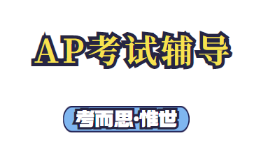 ap考试报名截止时间是什么时候？