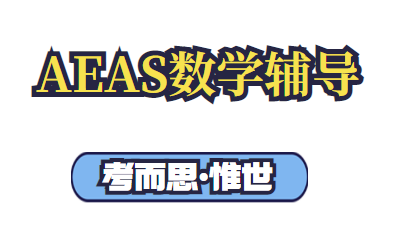 aeas数学考试考什么？