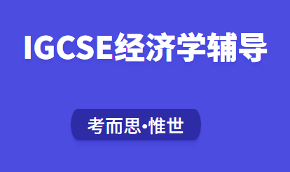 IGCSE经济难度怎么样？