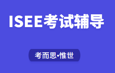 isee考试成绩多少算高分？