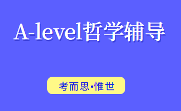 alevel哲学课程主要学什么?