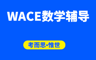 WACE数学方法学什么？