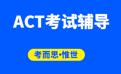 act数学考试内容有哪些？