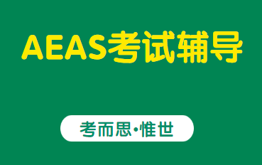 aeas考试多长时间出成绩？