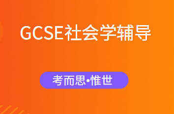 GCSE社会学课程介绍