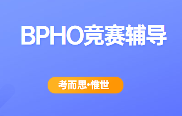 bpho竞赛怎么报名？