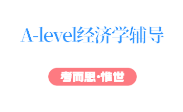 alevel经济补课机构哪家比较好？