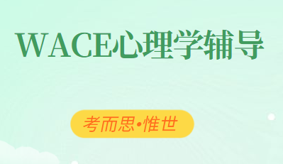 WACE心理学课程主要学什么？