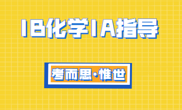 大家有没有比较好的ib化学ia选题建议？