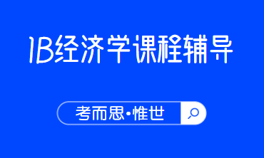 ib经济学考试题型有哪些？