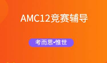 想了解一下amc12考试范围~