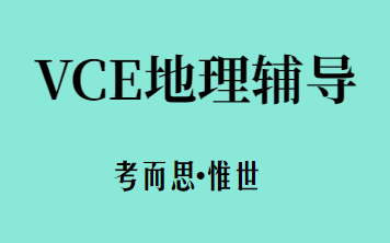 vce地理课程主要学什么？