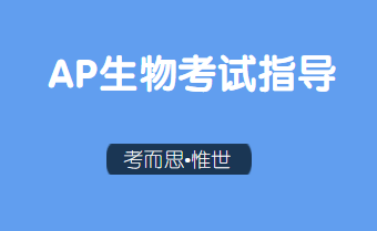 AP生物考试FRQ部分有没有什么答题技巧？