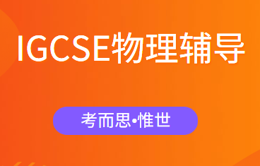 igcse物理怎么学？