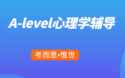 alevel心理学拿A难吗？