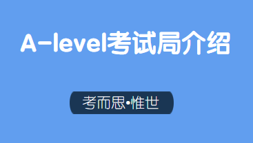 alevel考试局应该怎么选？