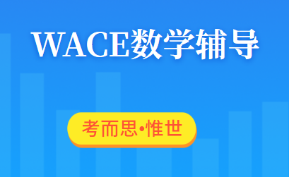 wace专业数学课程学什么？