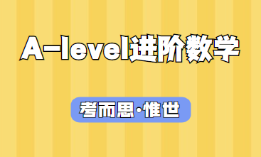 A-level进阶数学考几个模块？