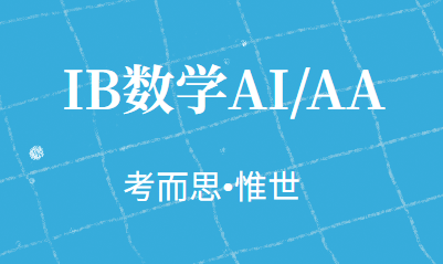 IB数学AI难还是AA难?