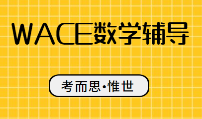 wace应用数学课程介绍