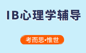 有没有学过IB心理学的给点备考建议？