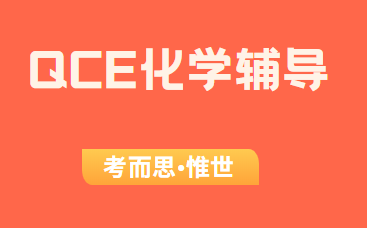 澳洲qce化学课程难度怎么样？