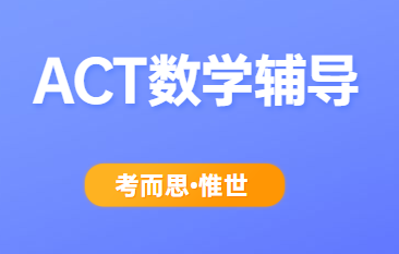 act数学相当于国内什么水平?