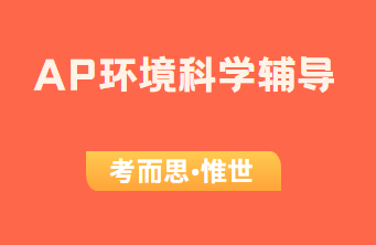 ap环境科学选择题有什么技巧吗？