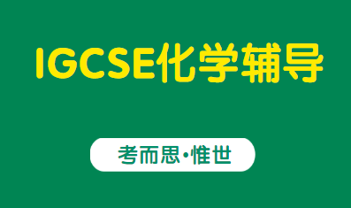 IGCSE化学难度怎么样？