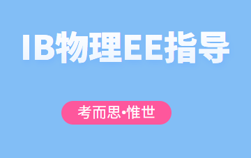 ib物理ee有什么好的选题吗？