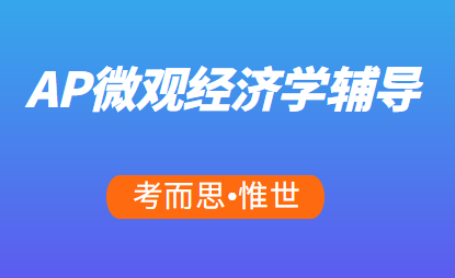 AP微观经济学知识点总结