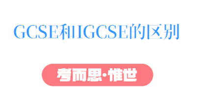 gcse和igcse的区别有哪些？