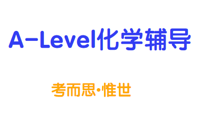 A-Level化学课程设置详情