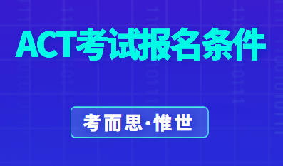 报名参加act考试需要什么条件吗？