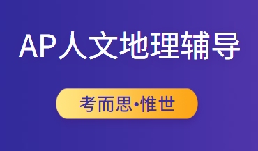 AP人文地理5分标准与考试注意事项