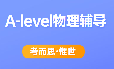 alevel物理考点有哪些？