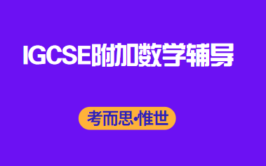 igcse附加数学主要学什么？