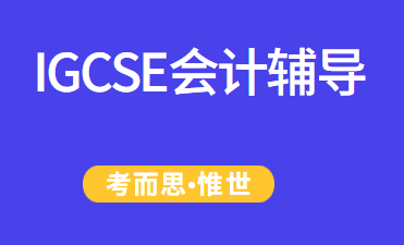 IGCSE会计考试题型有哪些？