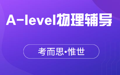 A-level物理难不难?