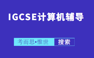 iGCSE计算机科学课程介绍