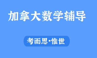 加拿大11年级数学难度怎么样？