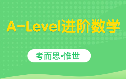 A-Level进阶数学有几个单元？