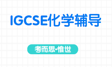 igcse化学知识点总结